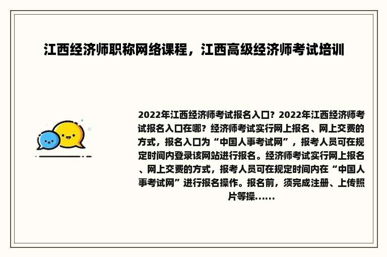 江西经济师职称网络课程，江西高级经济师考试培训