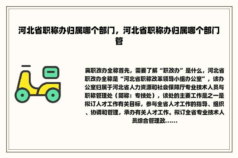 河北省职称办归属哪个部门，河北省职称办归属哪个部门管