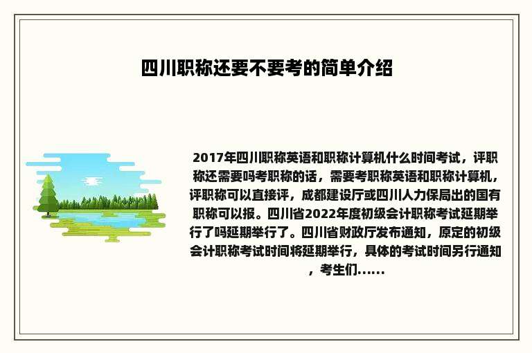 四川职称还要不要考的简单介绍