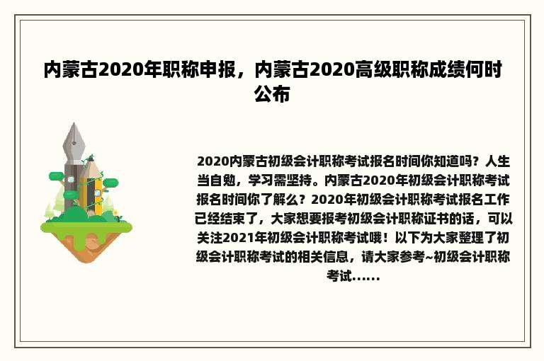 内蒙古2020年职称申报，内蒙古2020高级职称成绩何时公布