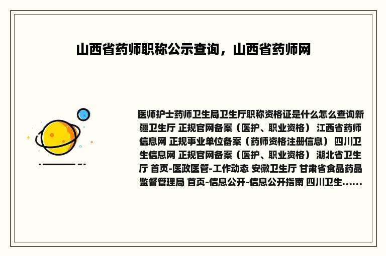 山西省药师职称公示查询，山西省药师网
