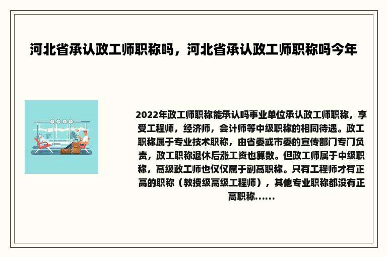 河北省承认政工师职称吗，河北省承认政工师职称吗今年