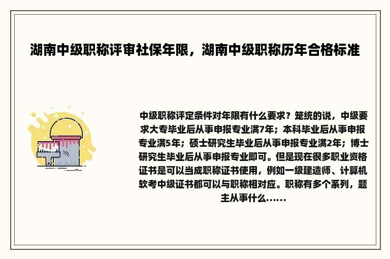 湖南中级职称评审社保年限，湖南中级职称历年合格标准