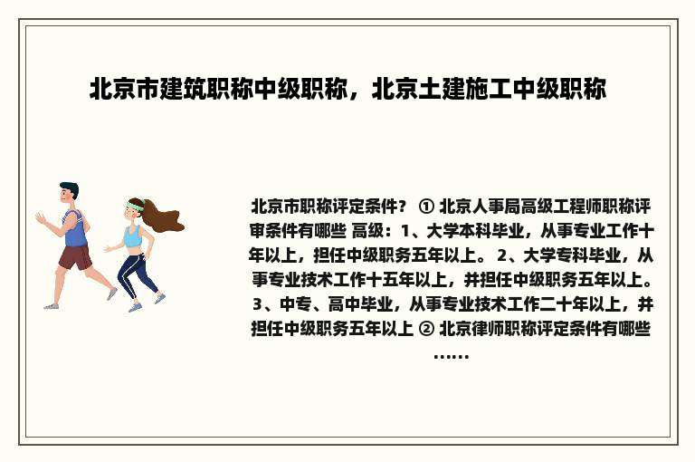 北京市建筑职称中级职称，北京土建施工中级职称