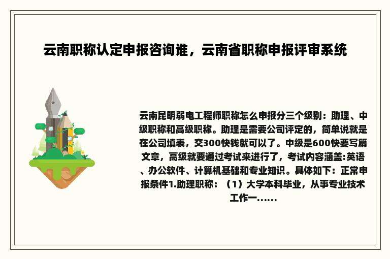 云南职称认定申报咨询谁，云南省职称申报评审系统