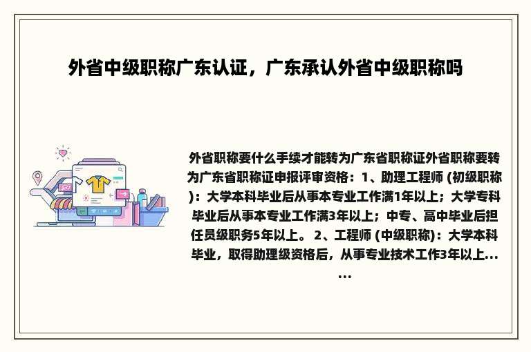 外省中级职称广东认证，广东承认外省中级职称吗