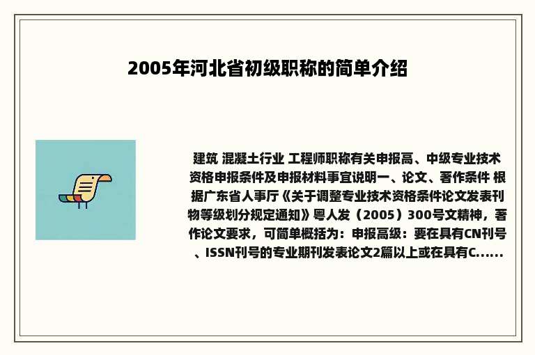 2005年河北省初级职称的简单介绍