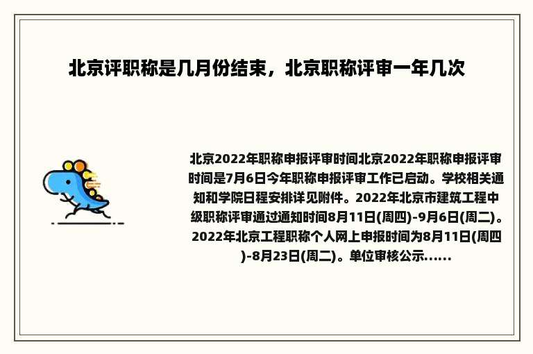 北京评职称是几月份结束，北京职称评审一年几次