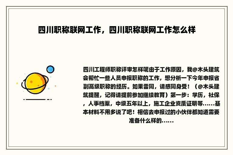 四川职称联网工作，四川职称联网工作怎么样