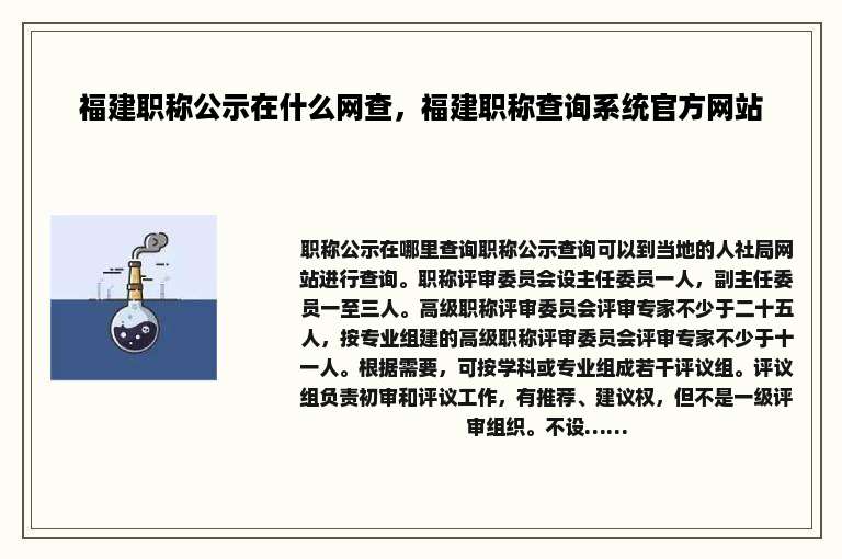 福建职称公示在什么网查，福建职称查询系统官方网站