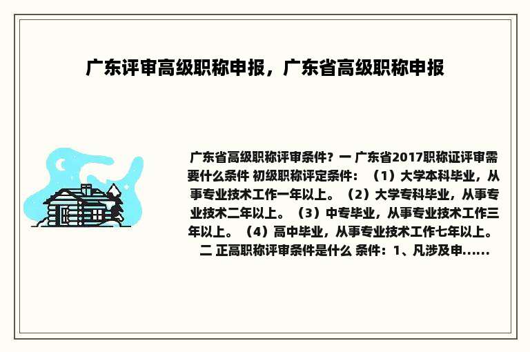 广东评审高级职称申报，广东省高级职称申报