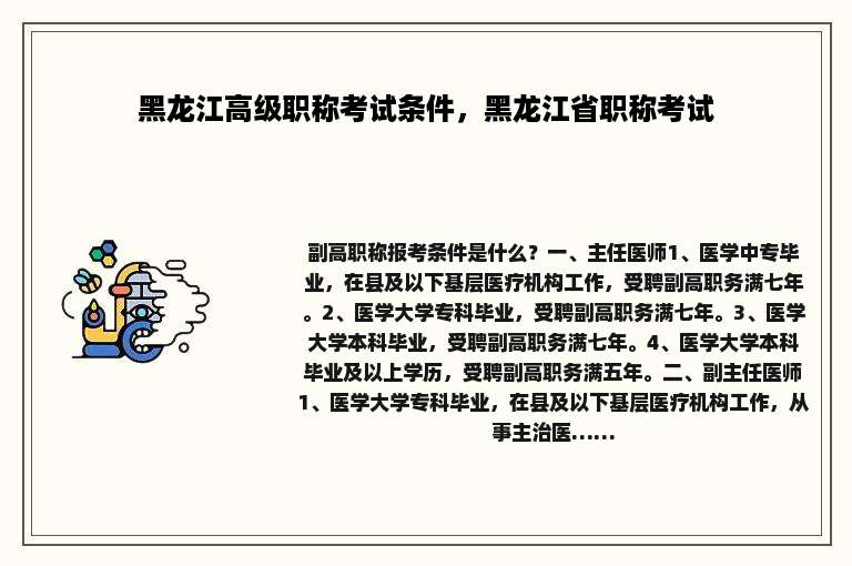 黑龙江高级职称考试条件，黑龙江省职称考试