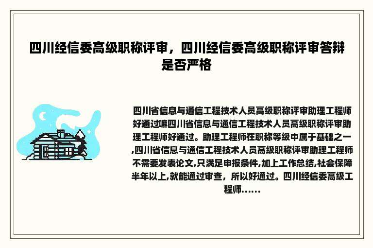 四川经信委高级职称评审，四川经信委高级职称评审答辩是否严格