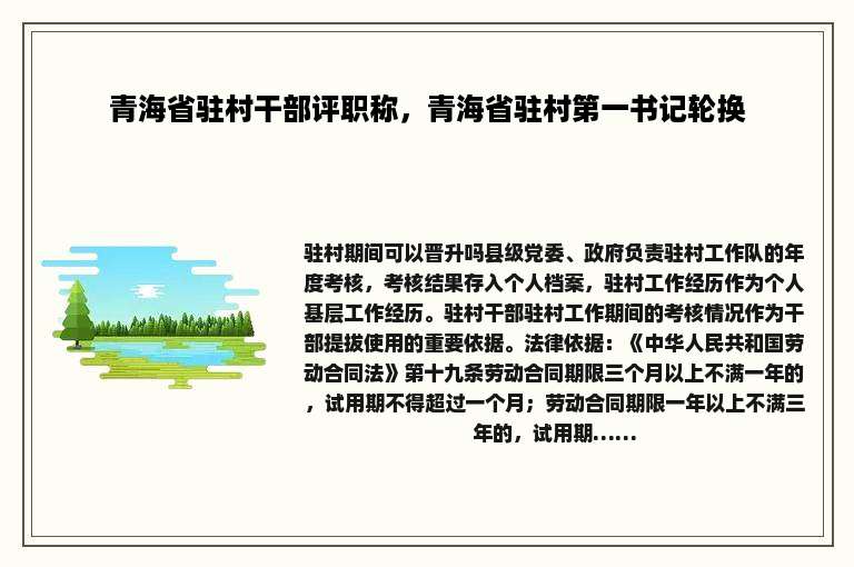 青海省驻村干部评职称，青海省驻村第一书记轮换
