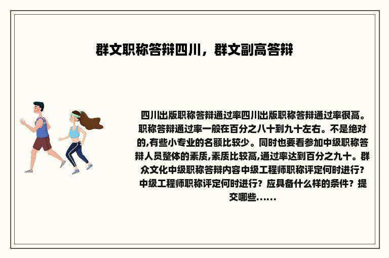 群文职称答辩四川，群文副高答辩