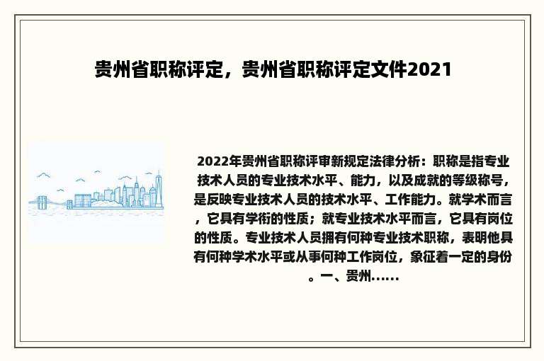 贵州省职称评定，贵州省职称评定文件2021