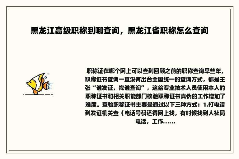 黑龙江高级职称到哪查询，黑龙江省职称怎么查询