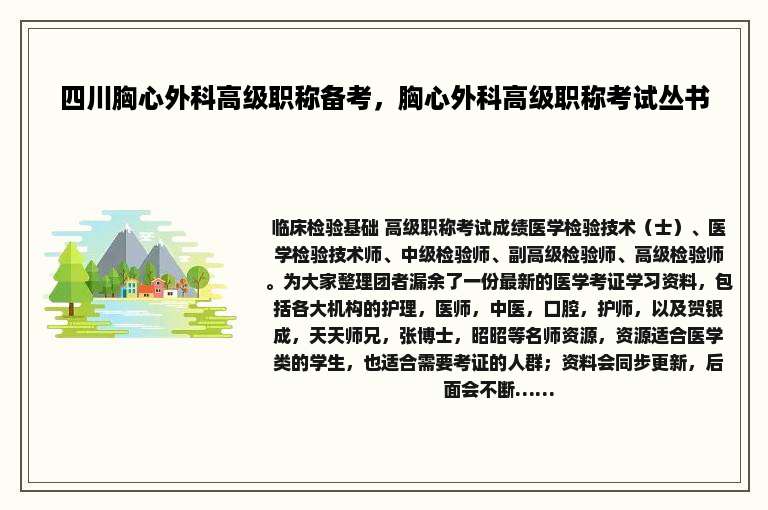 四川胸心外科高级职称备考，胸心外科高级职称考试丛书