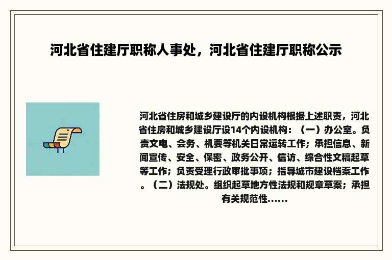 河北省住建厅职称人事处，河北省住建厅职称公示