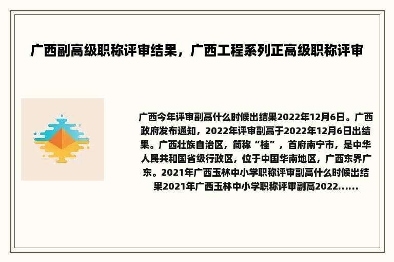 广西副高级职称评审结果，广西工程系列正高级职称评审