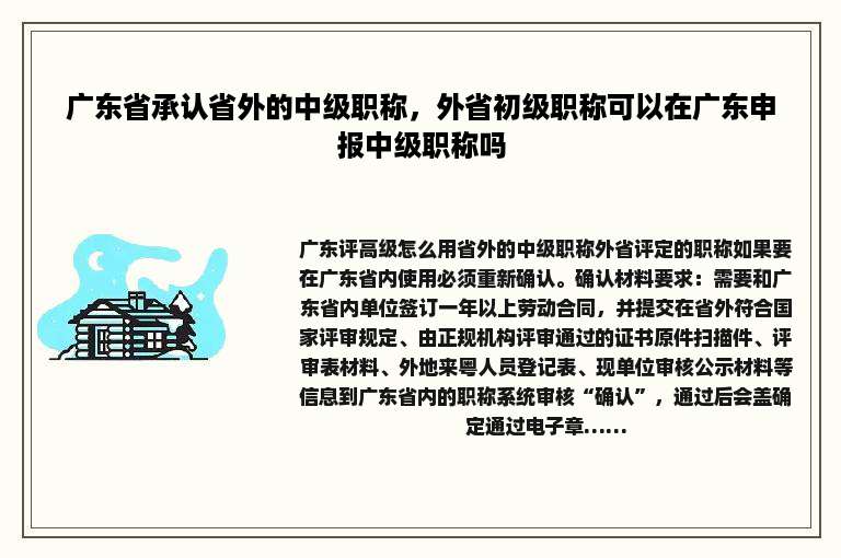广东省承认省外的中级职称，外省初级职称可以在广东申报中级职称吗