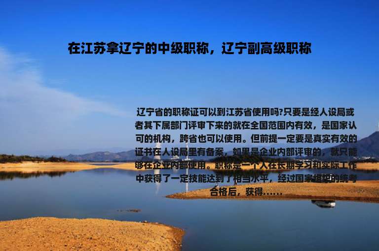 在江苏拿辽宁的中级职称，辽宁副高级职称