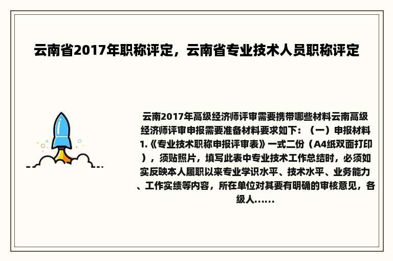 云南省2017年职称评定，云南省专业技术人员职称评定