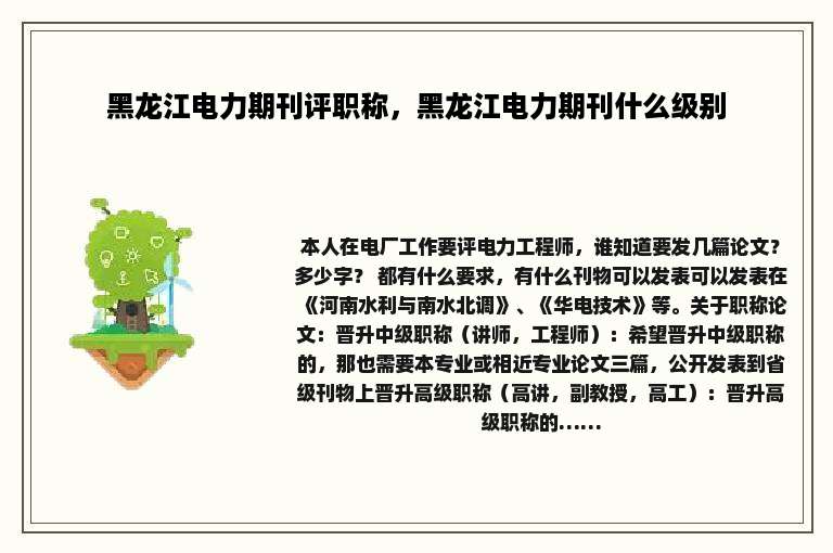 黑龙江电力期刊评职称，黑龙江电力期刊什么级别