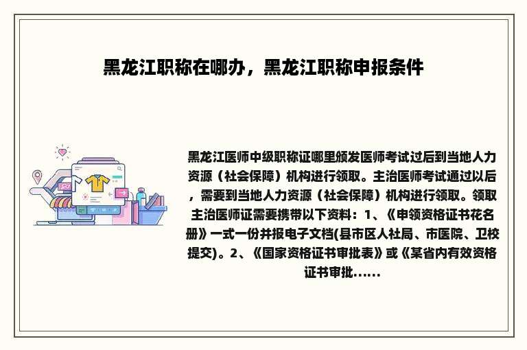 黑龙江职称在哪办，黑龙江职称申报条件