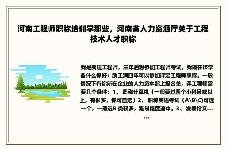 河南工程师职称培训学那些，河南省人力资源厅关于工程技术人才职称