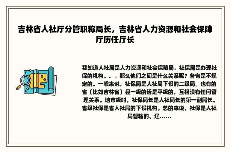 吉林省人社厅分管职称局长，吉林省人力资源和社会保障厅历任厅长