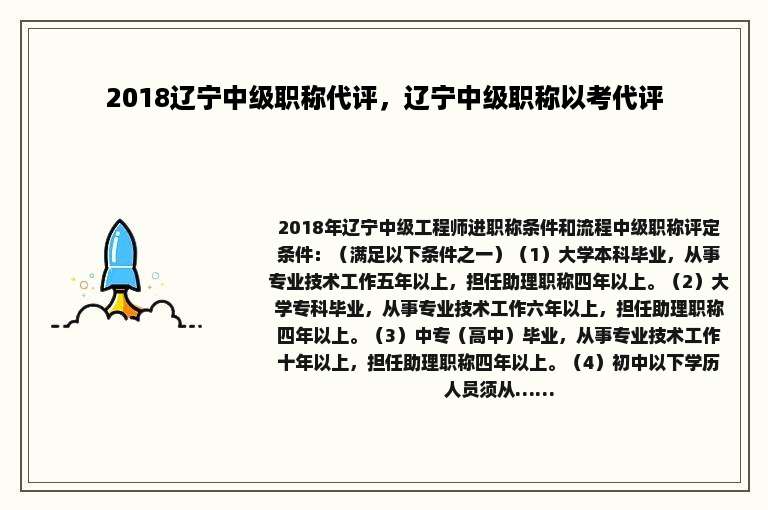 2018辽宁中级职称代评，辽宁中级职称以考代评