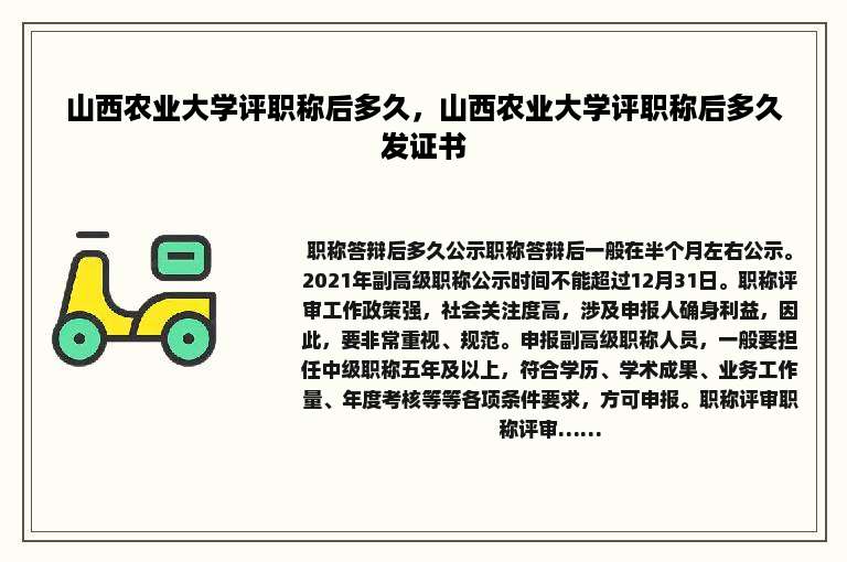 山西农业大学评职称后多久，山西农业大学评职称后多久发证书