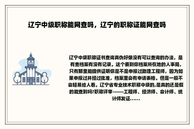 辽宁中级职称能网查吗，辽宁的职称证能网查吗