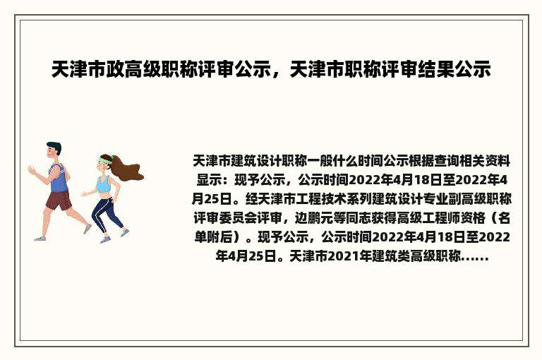 天津市政高级职称评审公示，天津市职称评审结果公示