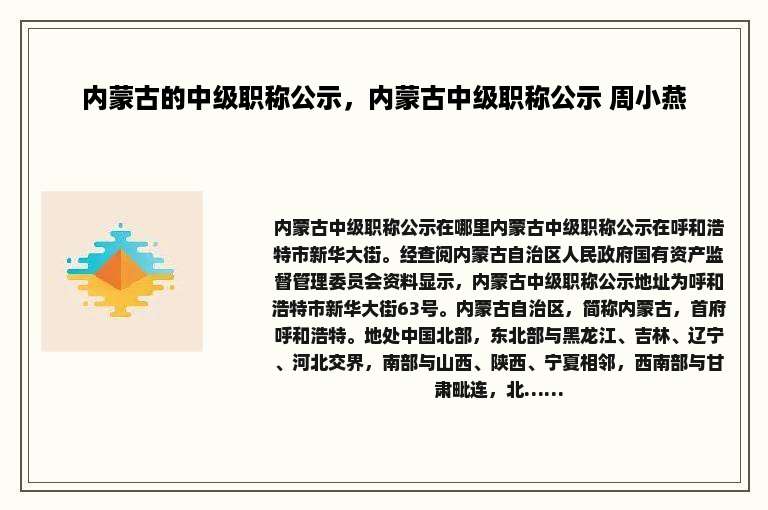 内蒙古的中级职称公示，内蒙古中级职称公示 周小燕