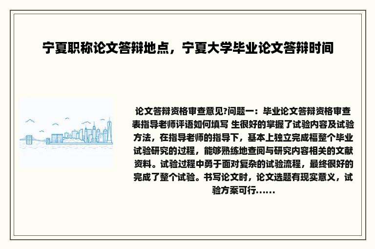 宁夏职称论文答辩地点，宁夏大学毕业论文答辩时间