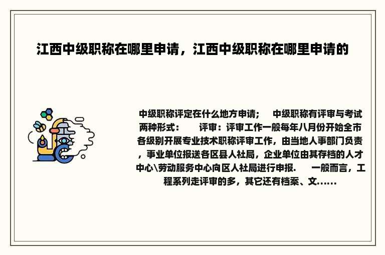 江西中级职称在哪里申请，江西中级职称在哪里申请的