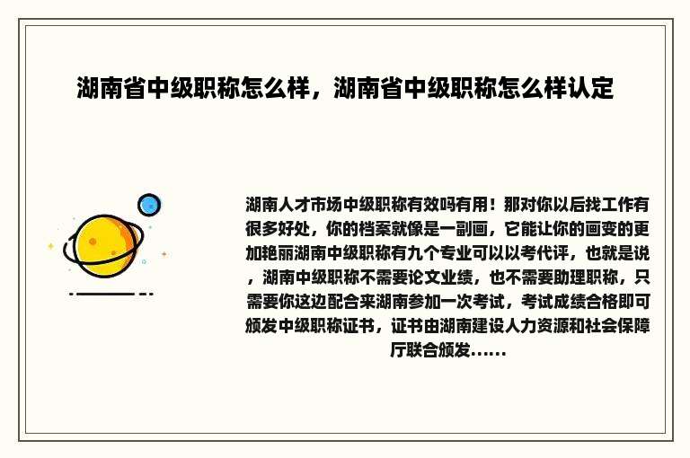 湖南省中级职称怎么样，湖南省中级职称怎么样认定