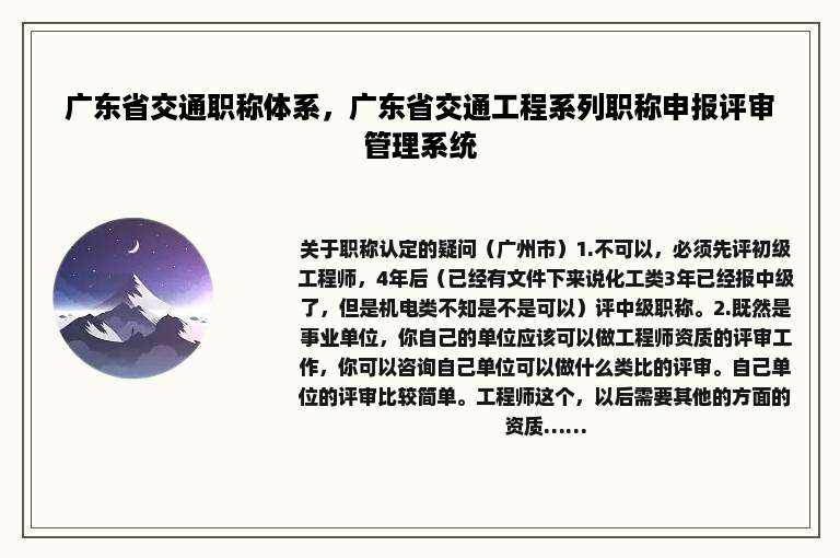 广东省交通职称体系，广东省交通工程系列职称申报评审管理系统