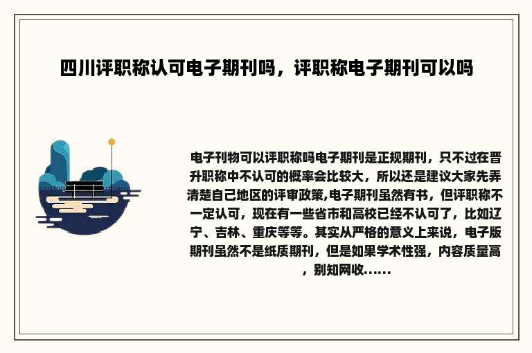 四川评职称认可电子期刊吗，评职称电子期刊可以吗