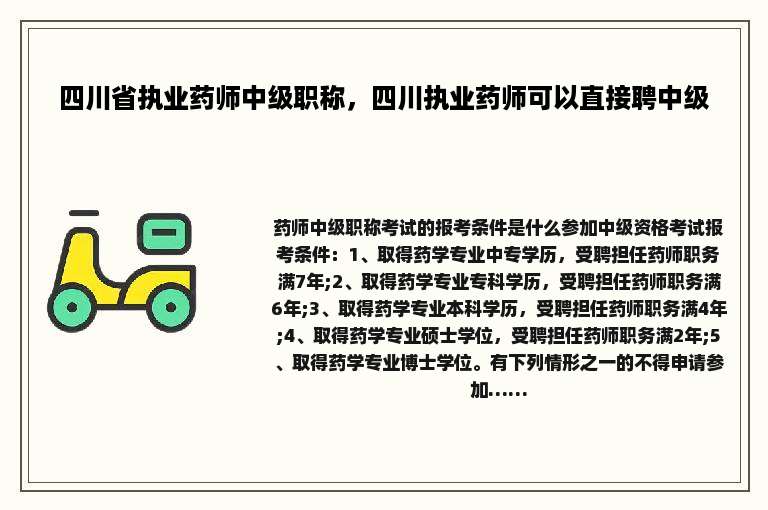 四川省执业药师中级职称，四川执业药师可以直接聘中级