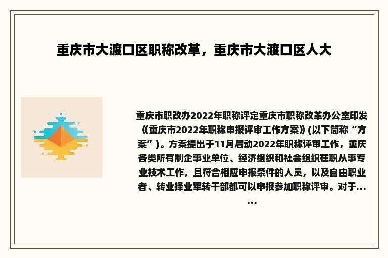 重庆市大渡口区职称改革，重庆市大渡口区人大