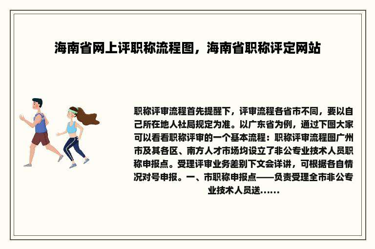 海南省网上评职称流程图，海南省职称评定网站