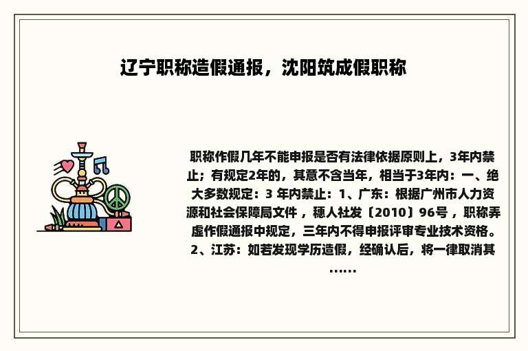 辽宁职称造假通报，沈阳筑成假职称