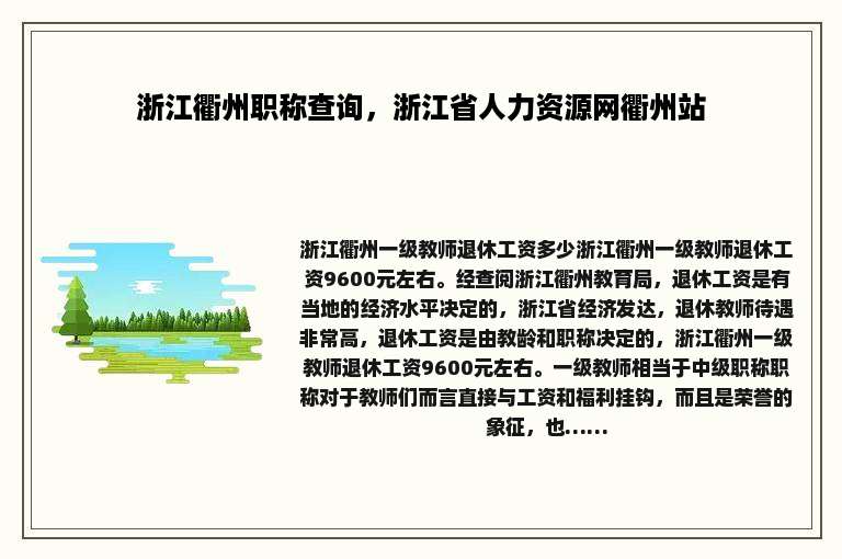浙江衢州职称查询，浙江省人力资源网衢州站