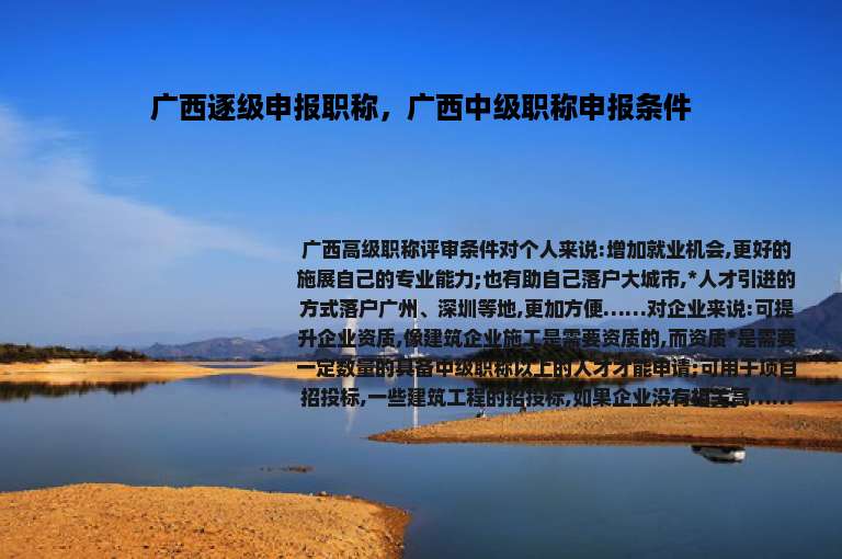 广西逐级申报职称，广西中级职称申报条件
