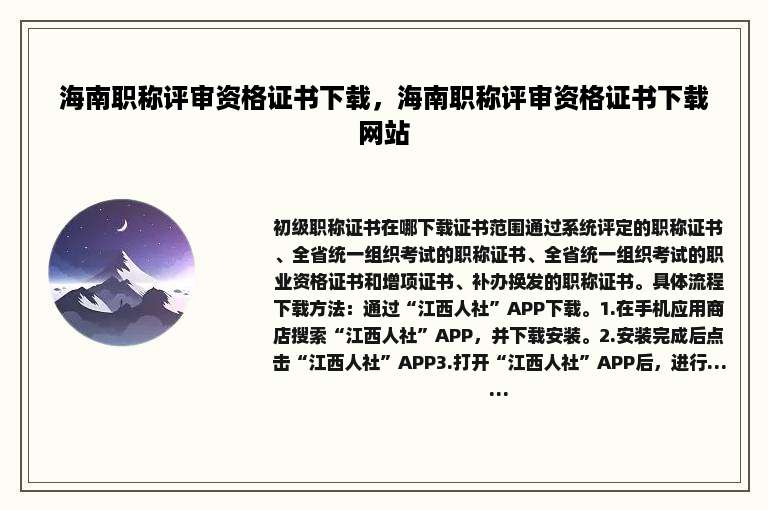 海南职称评审资格证书下载，海南职称评审资格证书下载网站