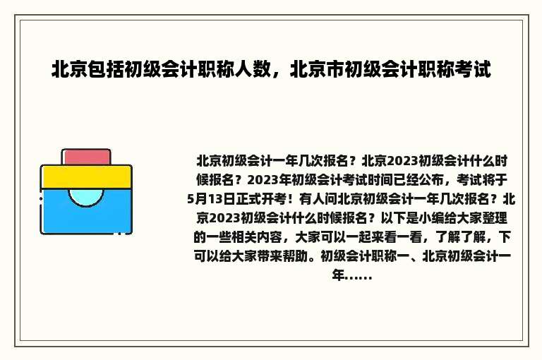 北京包括初级会计职称人数，北京市初级会计职称考试