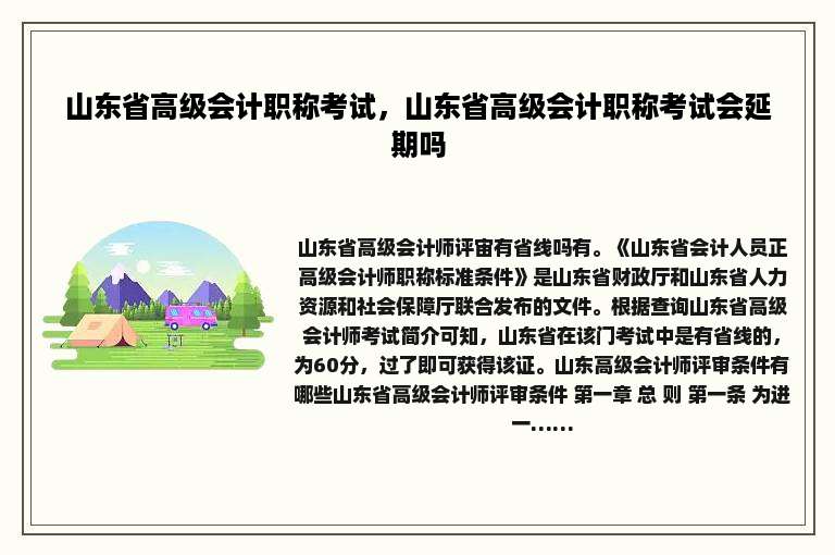 山东省高级会计职称考试，山东省高级会计职称考试会延期吗
